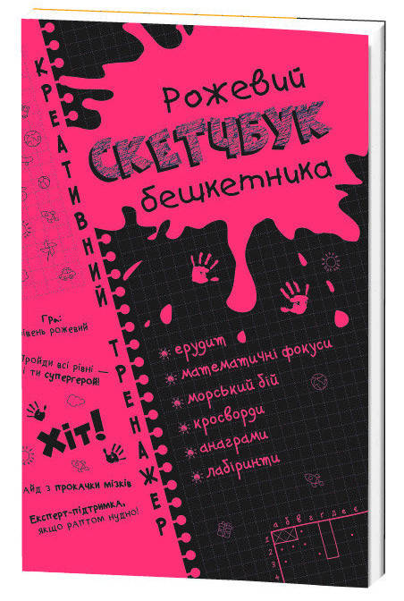 

Скетчбук дебошира "Розовый" Креативный тренажер 117749 на укр. языке