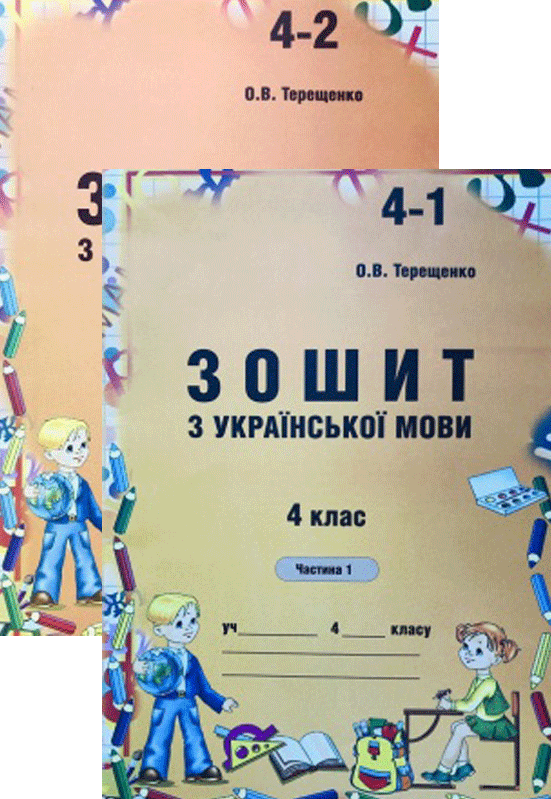 

Зошит з української мови для самостійного закріплення знань учнів (у 2-ох част.). 4 клас. Терещенко О.В.