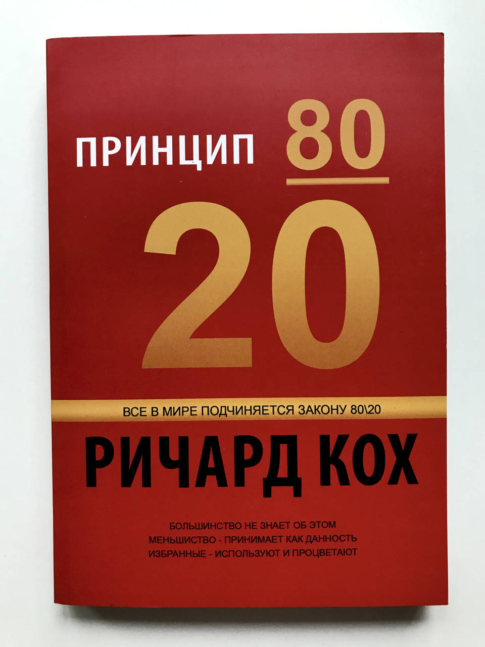 

Принцип 80/20. Ричард Кох