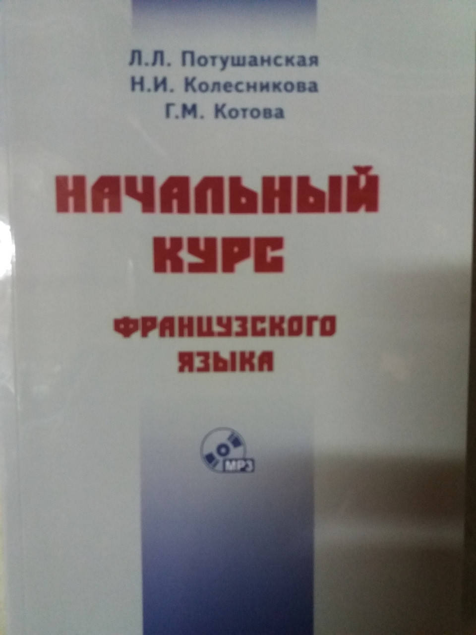 

Французкий язык. Потушанская Л. Л. Начальный курс французского языка (+ CD-ROM)
