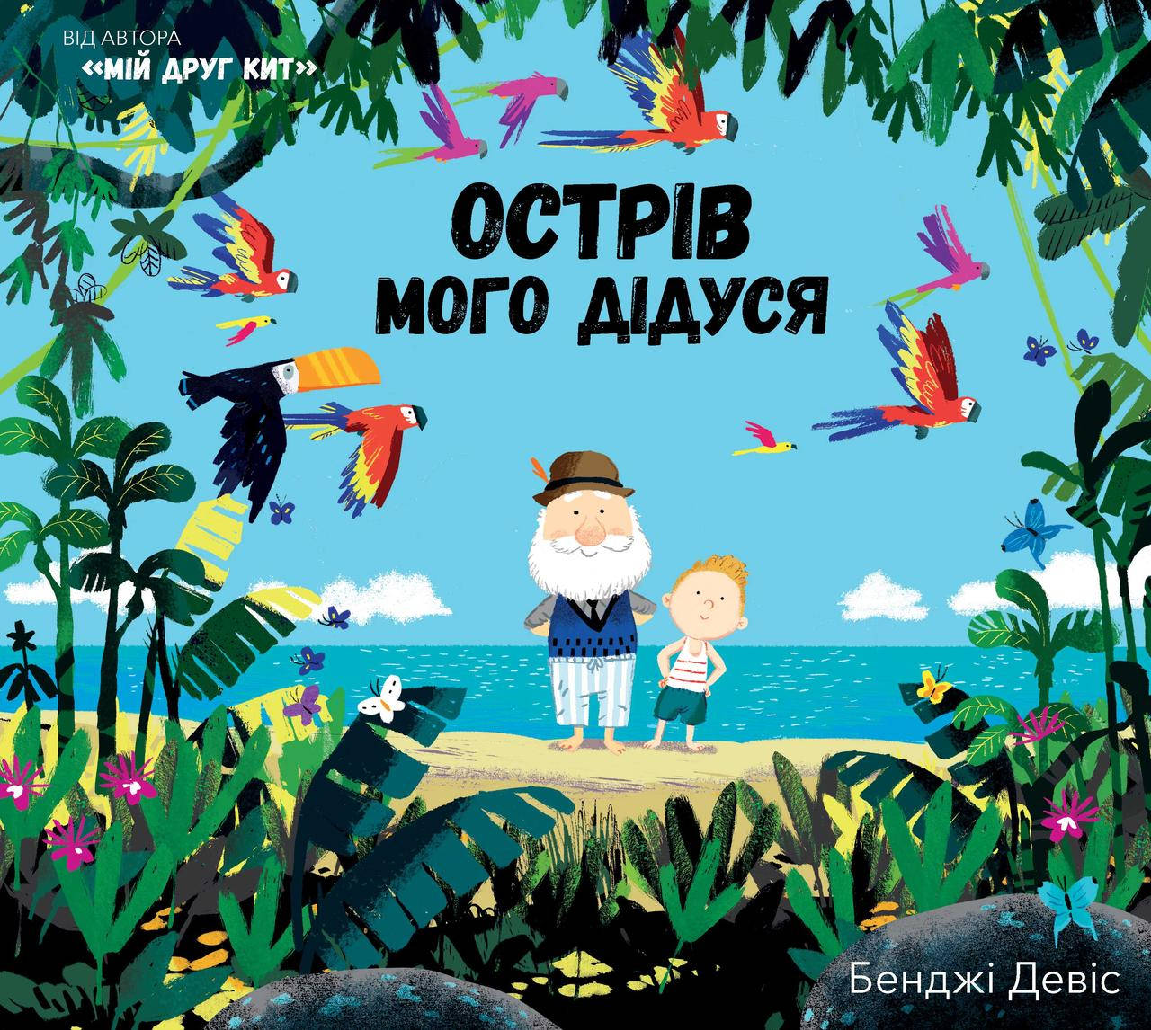 

Острів мого дідуся