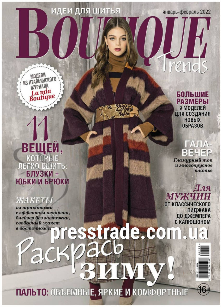 

Журнал BOUTIQUE Trends январь-февраль 2022