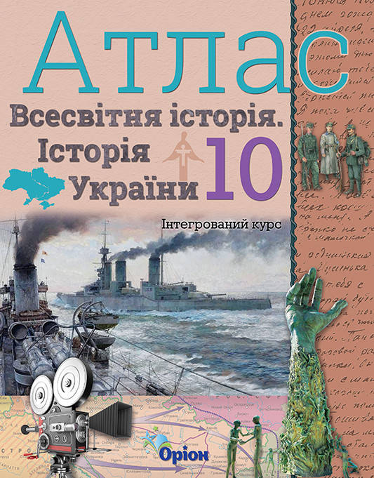 

Історія України та Всесвітня історія, Атлас. (інтегрований курс), 10кл. - Щупак І.Я. - Оріон (103009)