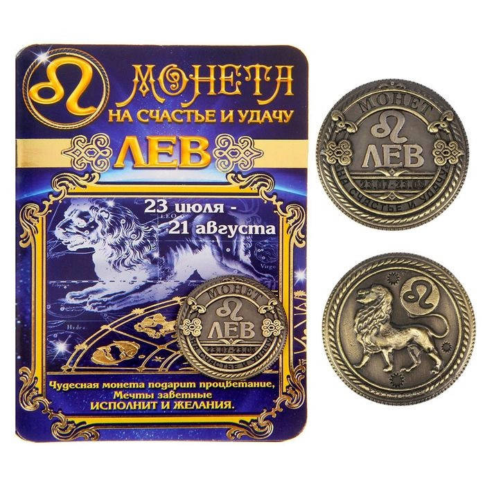 

Монета знак зодиака Лев