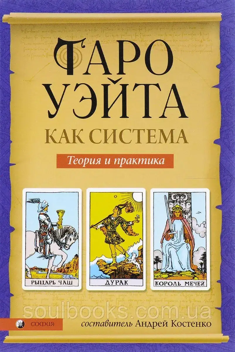 

Таро Уэйта как система. Теория и практика. Костенко Андрей