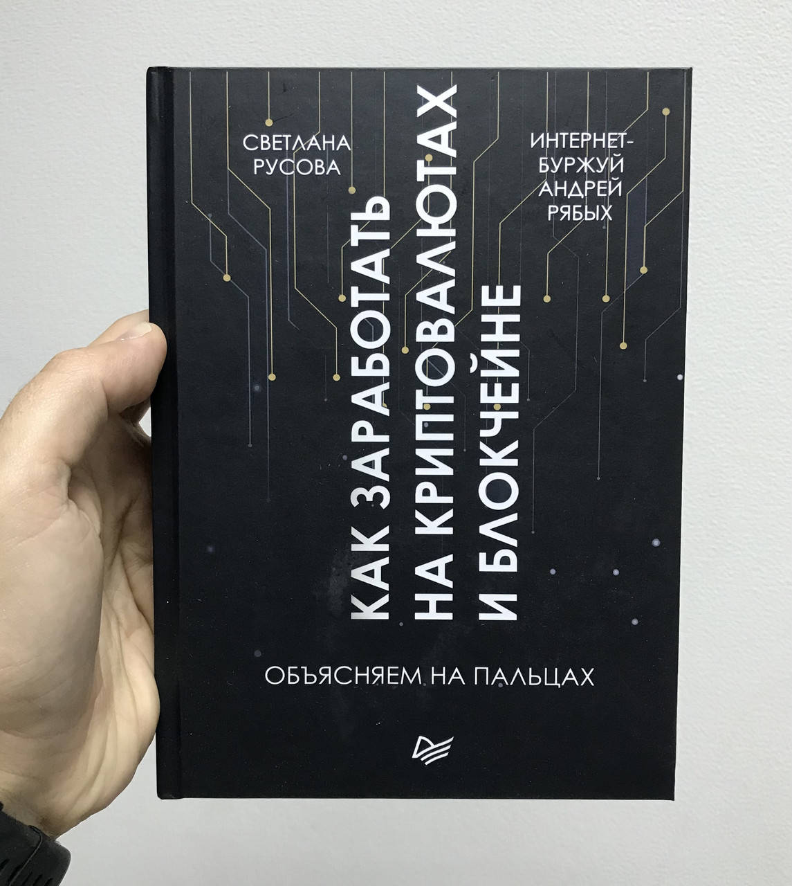 

Как заработать на криптовалютах и блокчейне Светлана Русова, Андрей Рябых