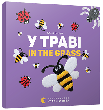 

Книга У траві. In the grass. Автор - Забара Олена (ВСЛ)