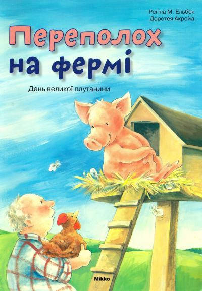 

Ельбек Регіна М: Переполох на фермі. День великої плутанини