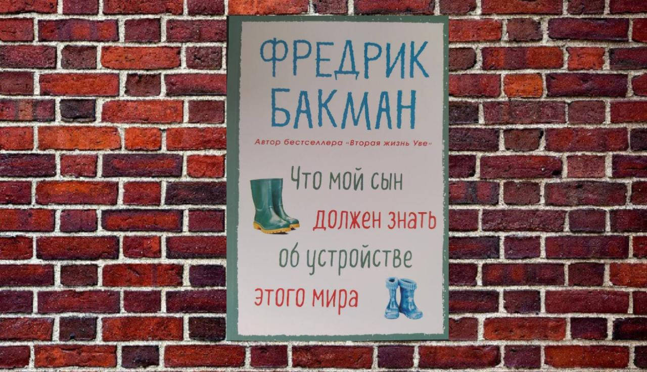 

Что мой сын должен знать об устройстве этого мира Фредрик Бакман