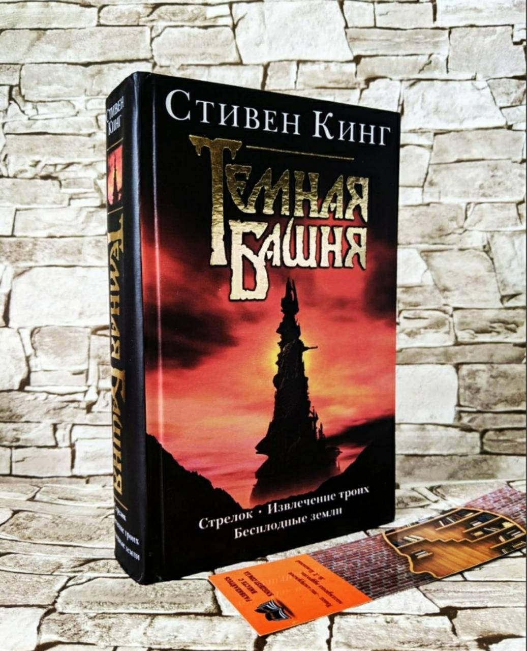 

Книга "Тёмная Башня" Сборник - "Стрелок", "Извлечение троих", "Бесплодные земли" Стивен Кинг