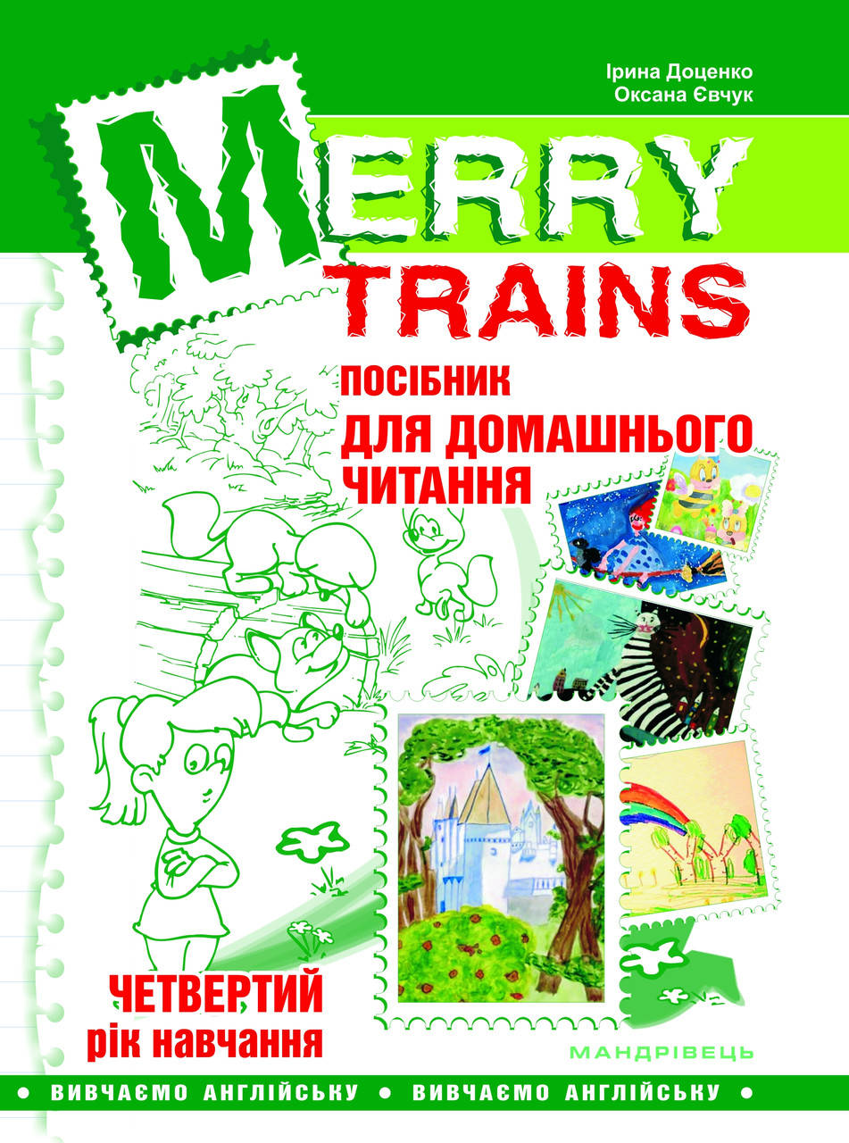 

Книга Merry Trains. Посібник для домашнього читання. 4-й рік навчання. Автор - Доценко Ірина (Мандрівець)
