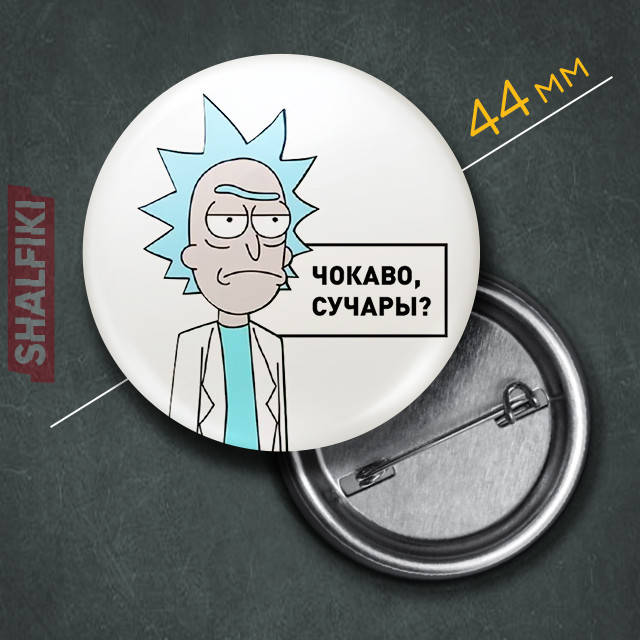 

"Рик Санчез Чокаво, с*чары (Рик и Морти)" значок круглый на булавке Ø44 мм