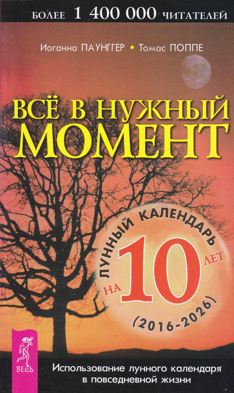 

Все в потрібний момент. Місячний календар на 10 років (2019-2026). Паунггер