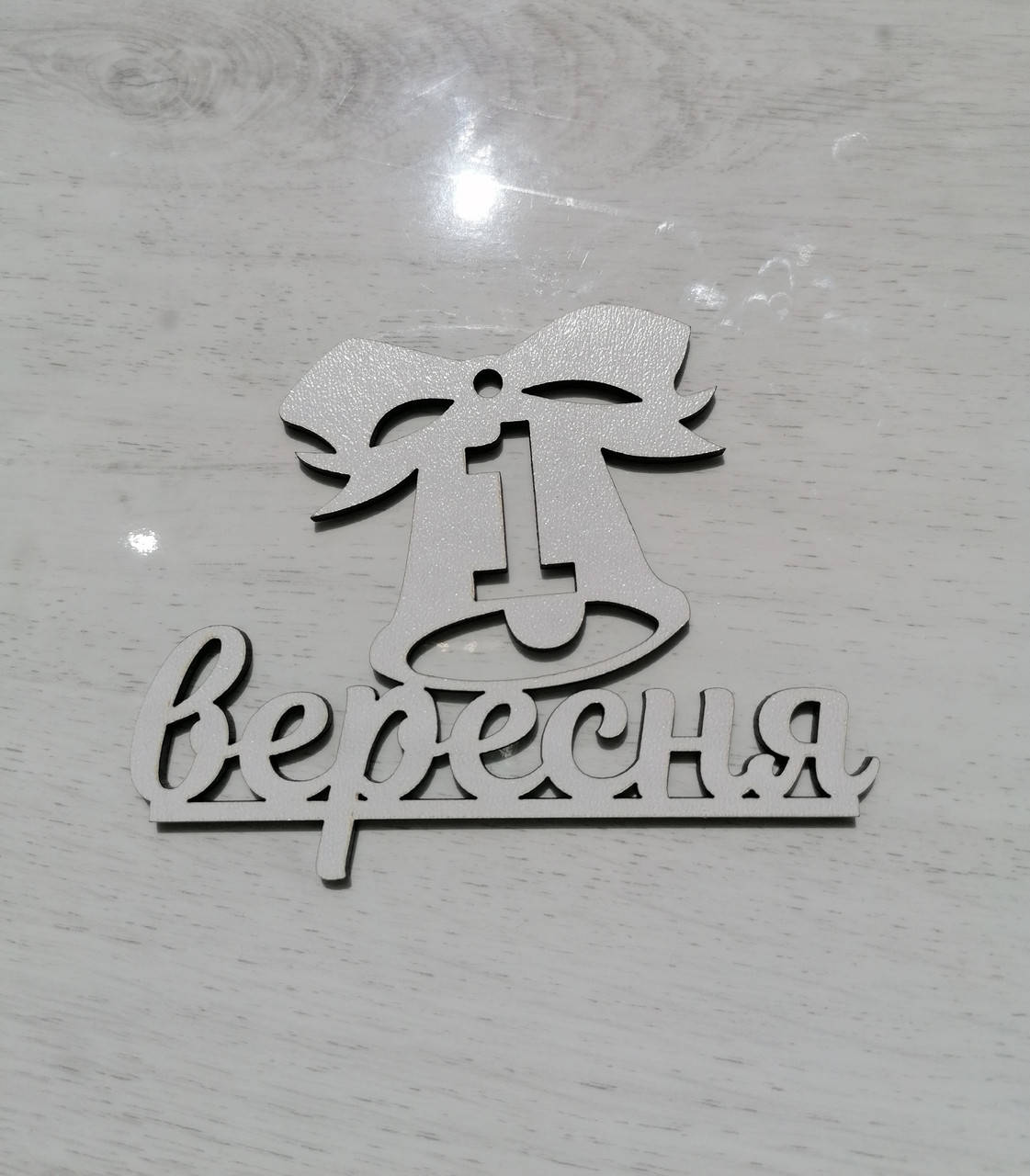 

Топер 1 вересня, Белый
