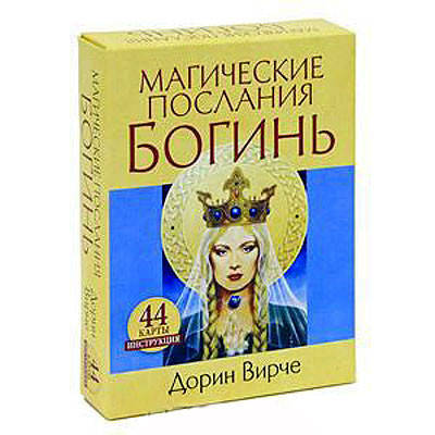 

Магические послания Богинь. Дорин Вирче