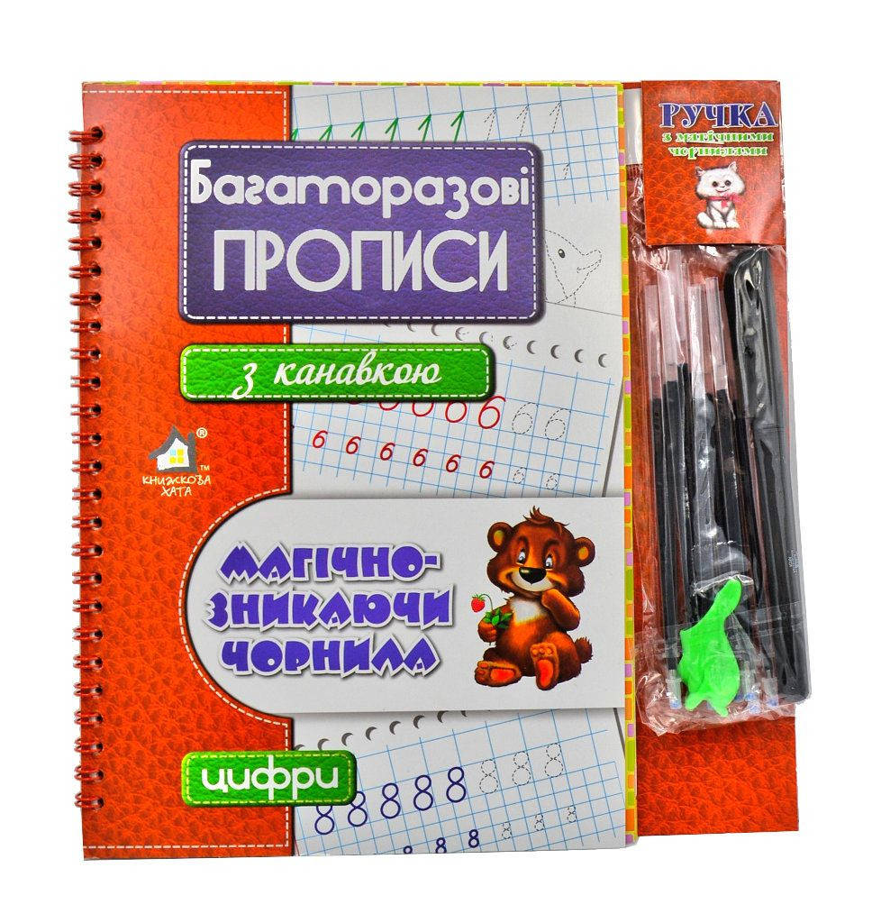 

Багаторазові прописи з канавкою. Цифри