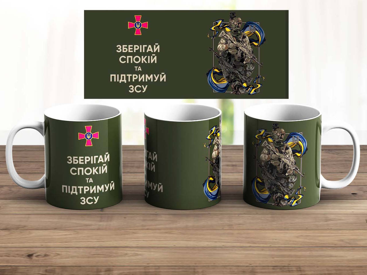 

Чашка патриотическая кружка зберігай спокій та підтримуй ЗСУ, Белый