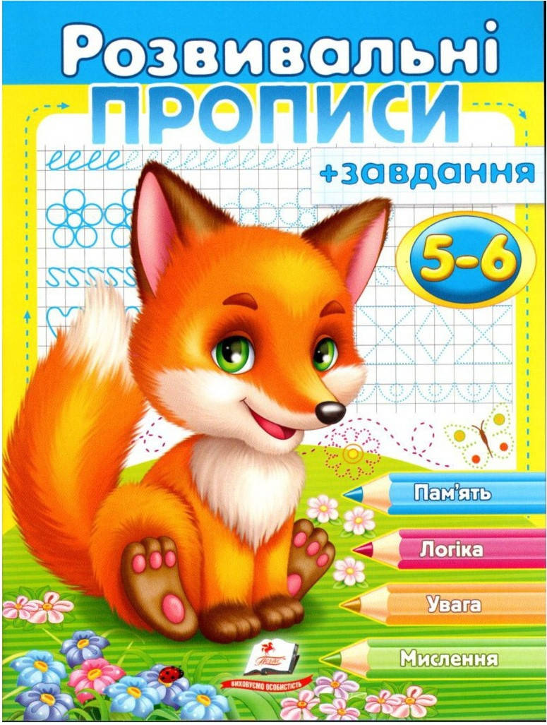 

Книга Розвивальні прописи + завдання. Лисеня. (Пегас)