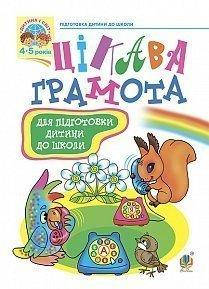 

Цікава грамота: Зошит з навчання для підготовки дітей до школи. Походжай Н. Я. Богдан