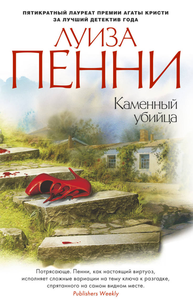 

Каменный убийца. Луиза Пенни
