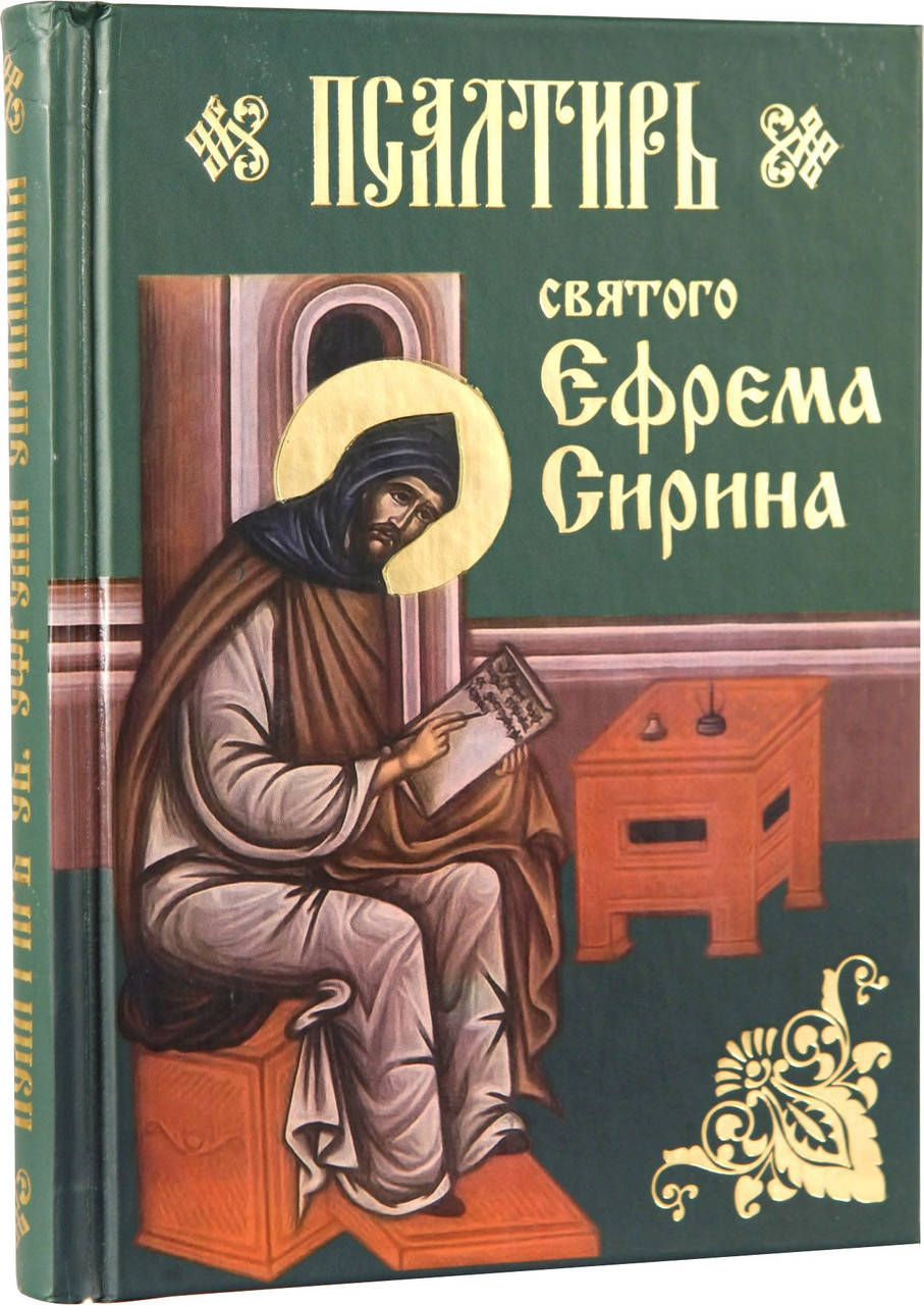 

Псалтирь святого Ефрема Сирина