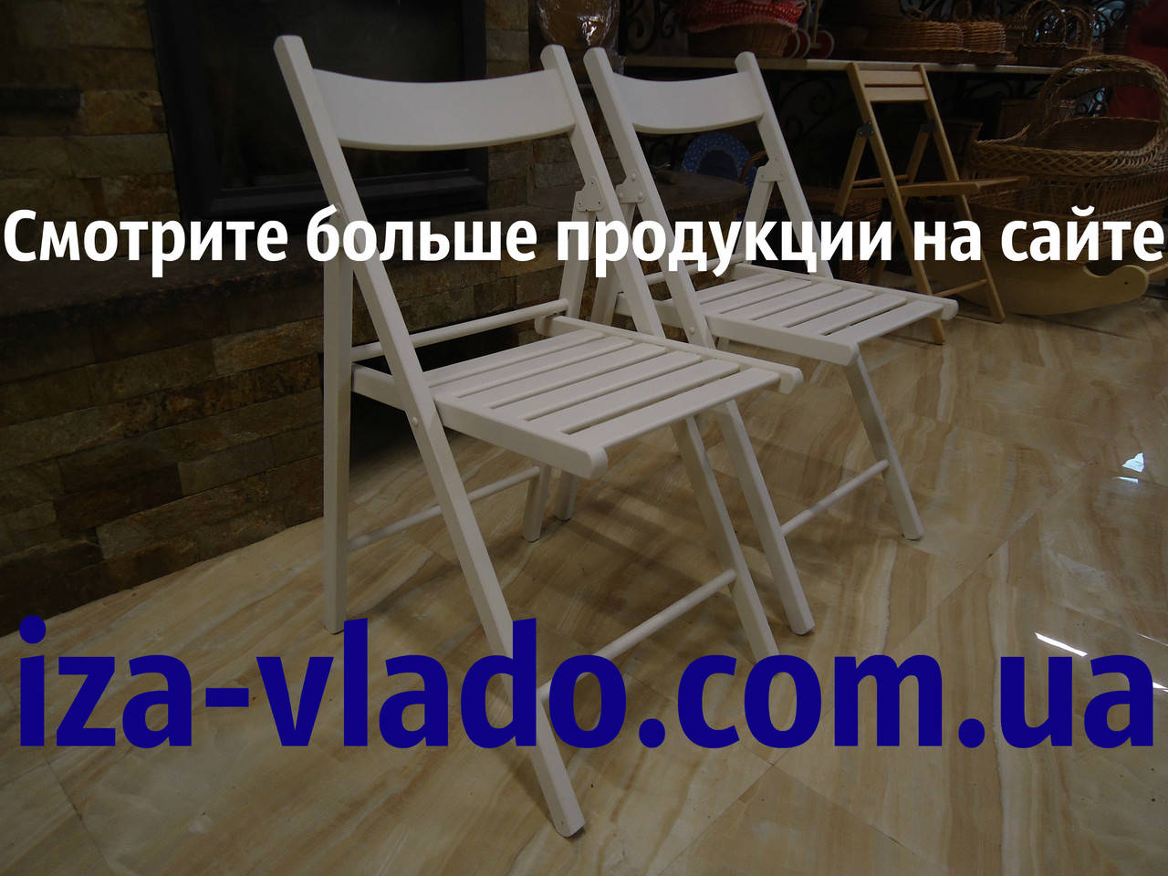 

Белый раскладной стул из бука для дома и дачи