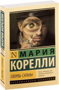 

Скорбь Сатаны