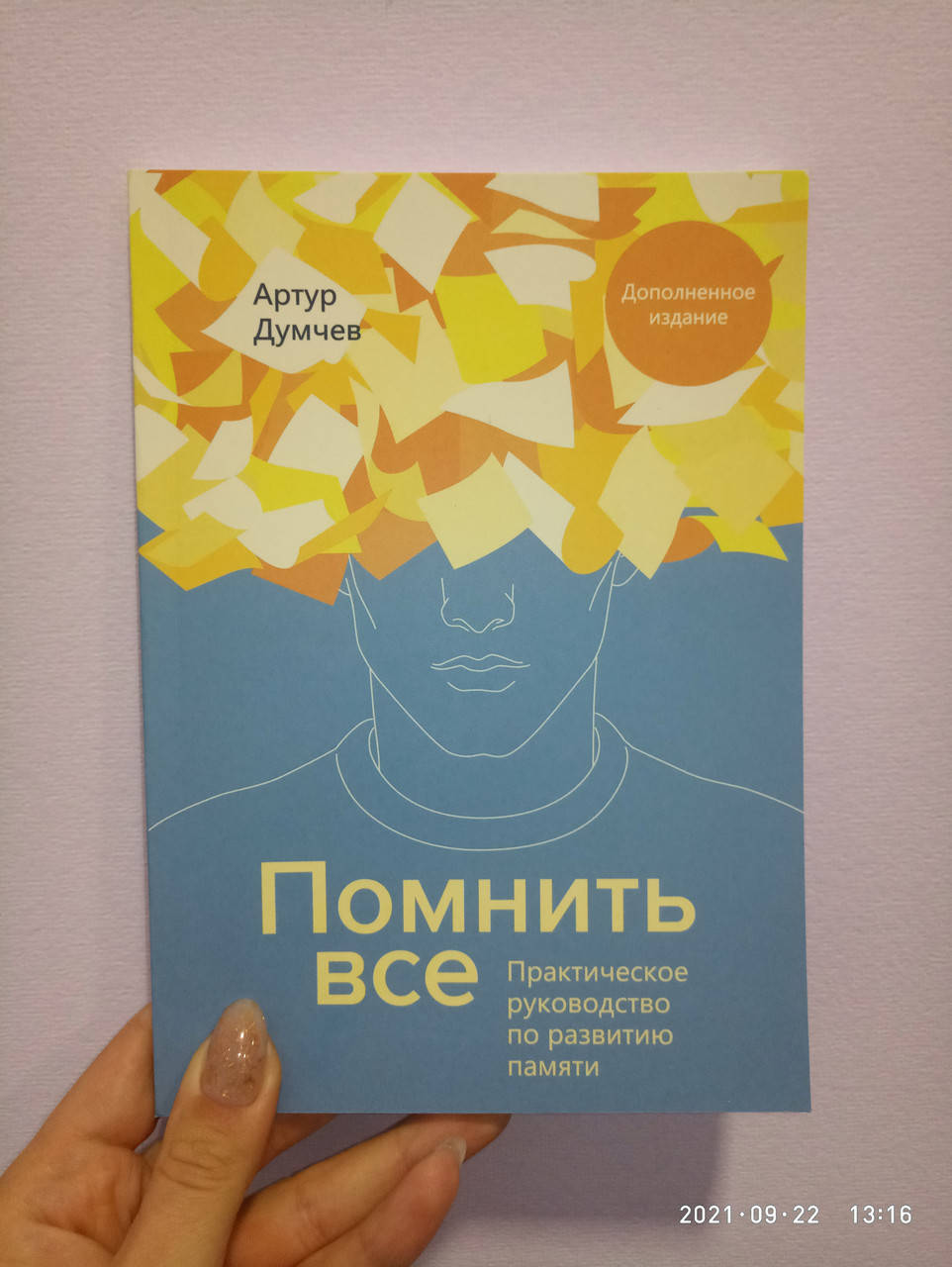 

Помнить все. Практическое руководство по развитию памяти. Артур Думчев