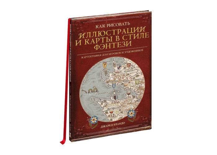 

Pandora's Box Studio Книга "Как рисовать иллюстрации и карты в стиле фэнтези" (01PB075)