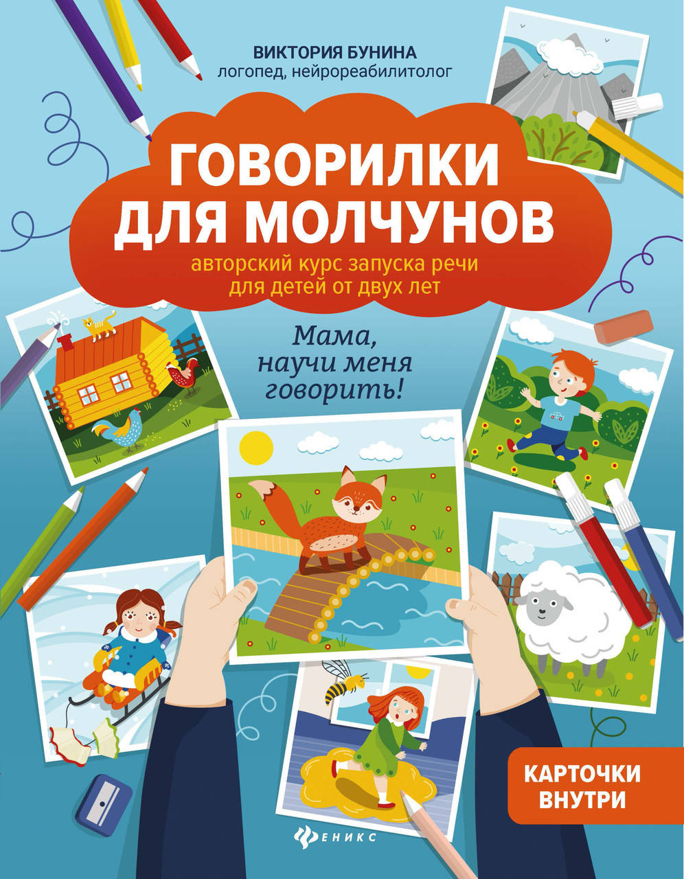 

Бунина В. Говорилки для молчунов. Авторский курс запуска речи для детей от 2-х лет. Мама, научи меня говорить!