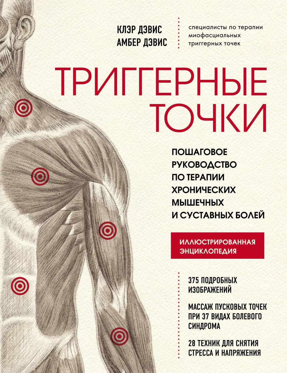 

Триггерные точки Клэр Дэвис Амбер Дэвис 2022 г (Є-підтримки немає)