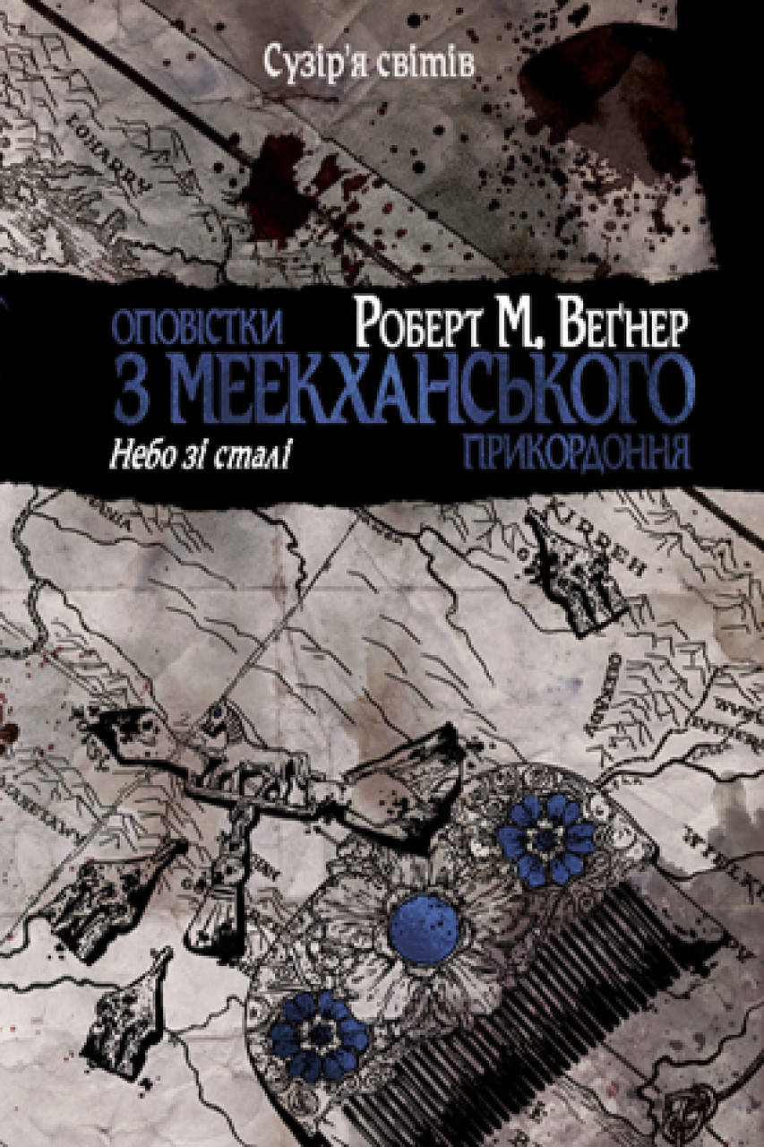 

Книга Оповістки з Меекханського прикордоння. Небо зі сталі. Книга 3. Роберт М. Веґнер