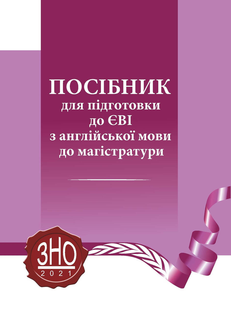 

Посібник для підготовки до ЄВІ з англійської мови до магістратури