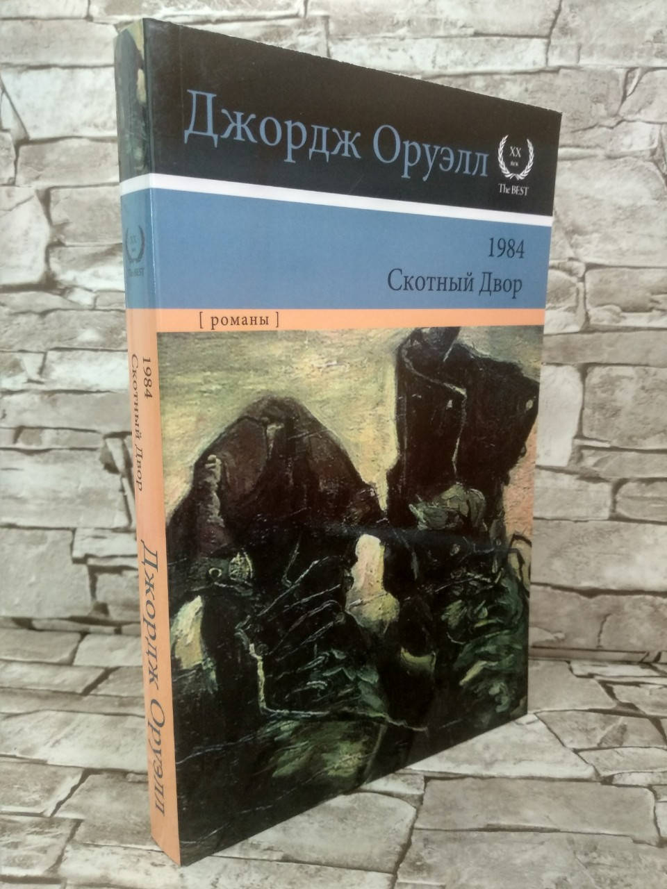 

Книга "1984. Скотный Двор." Джордж Оруэлл