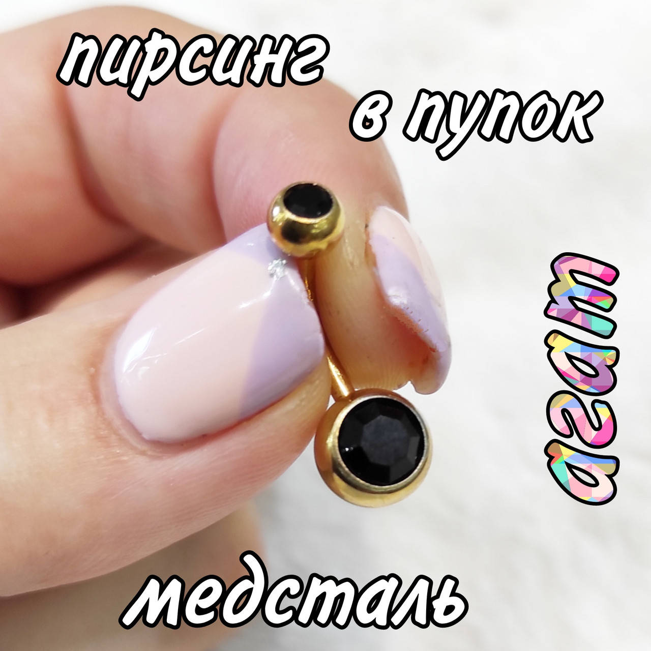 

Оригинальный пирсинг в пупок банан "Медзолото чёрный агат " серьга медицинская хирургическая медсталь цирконы