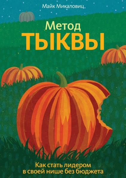 

Метод тыквы. Как стать лидером в своей нише без бюджета