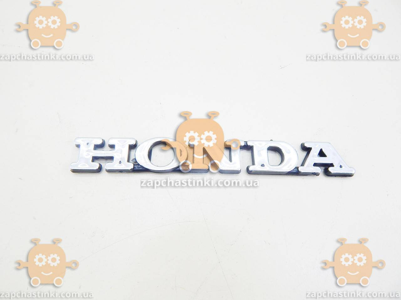 

Эмблема HONDA Хонда (надпись ПЕЧАТНЫМИ) на скотче ХРОМ 135х17мм (пр-во Завод)