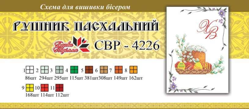 

Вышивка бисером СВР 4226 Рушник пасхальний формат А4