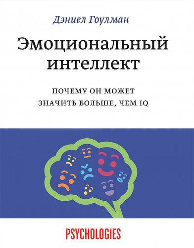 

Книга "Эмоциональный интеллект" - Дэниел Гоулман. Мягкий переплет