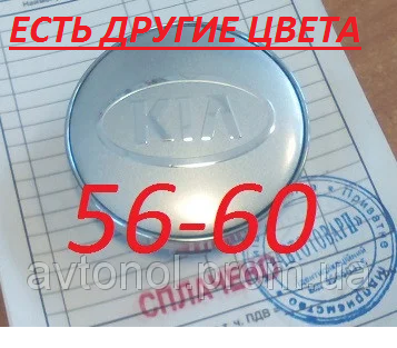 

Ковпачки на диски Kia 56*60