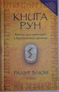 

Книга рун. Компас для навигации в беспокойные времена. Ральф Блюм