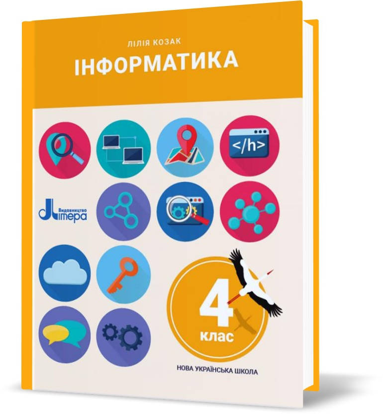 

РОЗПРОДАЖ! 4 клас. Інформатика. Підручник (Лілія Козак), Літера