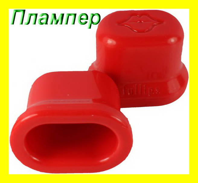 

Плампер для увеличения губ Fullips Small Oval! Новье