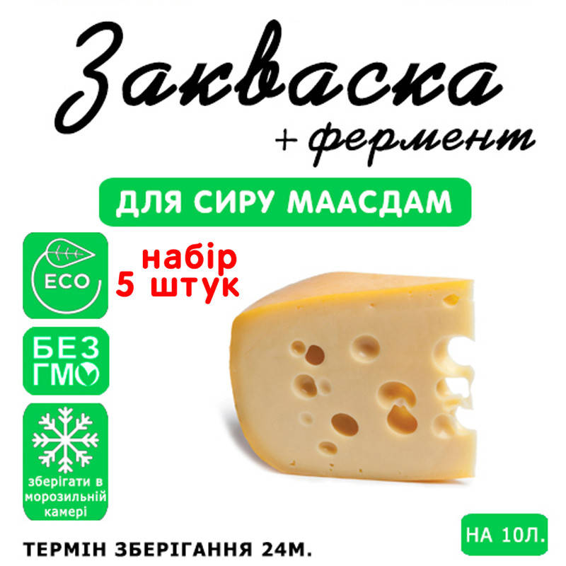 

Набор 5 штук закваска для сыра Маасдам на 10л молока