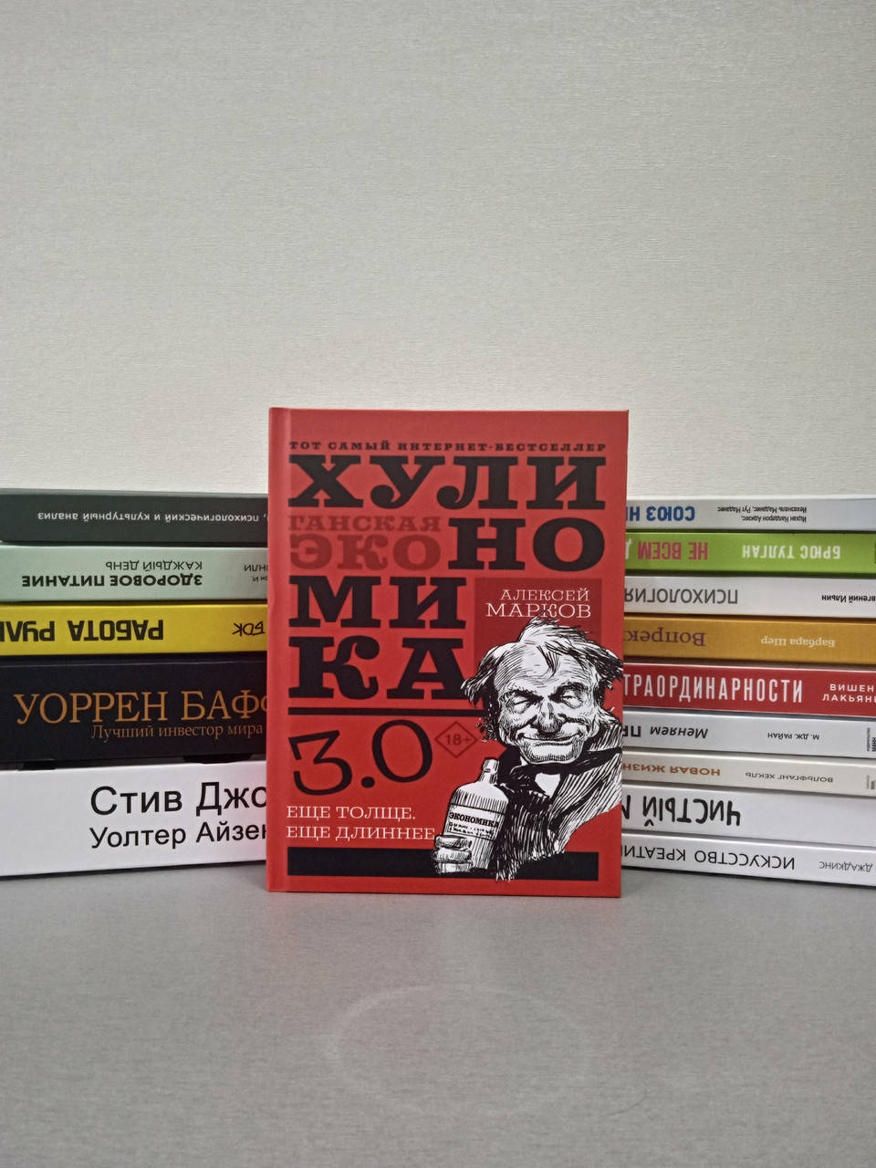 

Хулиномика 3.0. Хулиганская экономика. Ещё толще. Ещё длиннее