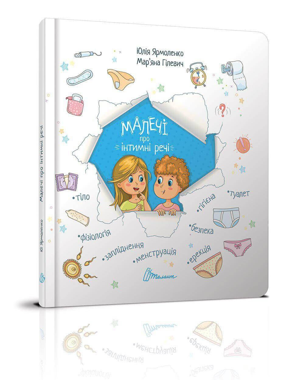 

Книга Малышам про интимные вещи 20,5х22,5см 48стр (укр) арт.8394