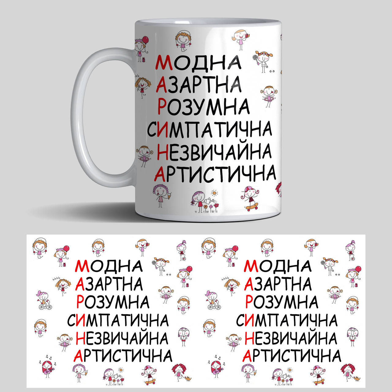 

Чашка для Марины - именная чашка на 8 марта, Белый