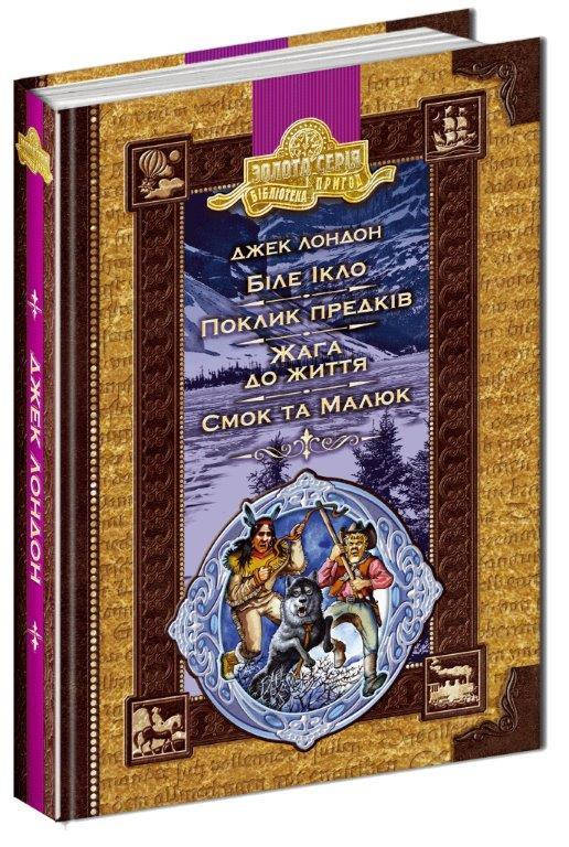

Біле ікло. Пригоди Смока і Малюка, Джек Лондон 656 стр.