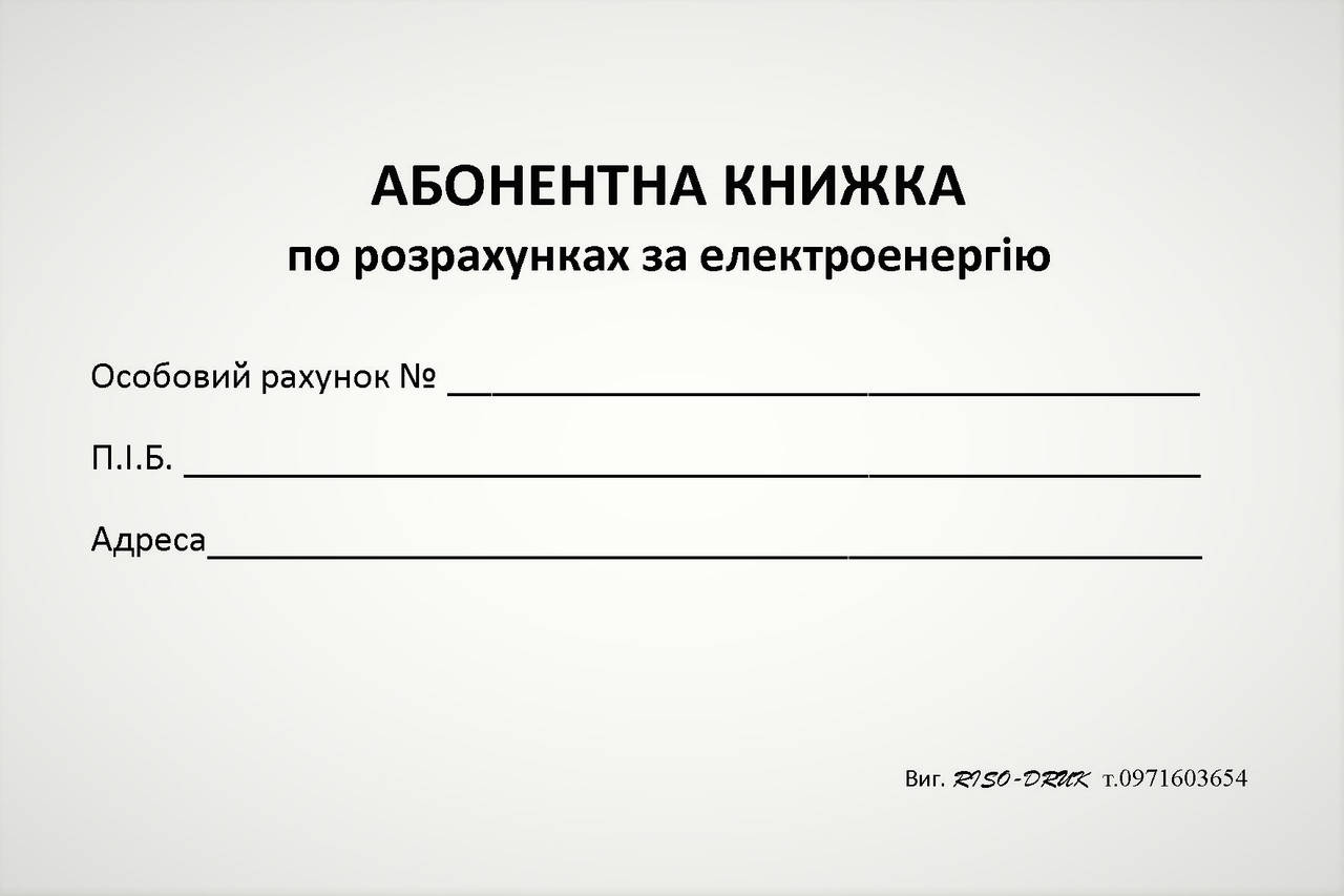 

Абонентна книжка по розрахунках за електроенергію, газетний папір