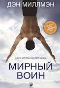 

Миллмэн "Мирный воин: Книга, которая меняет жизнь"
